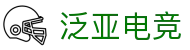 泛亚电竞-专业电竞赛事数据引擎与智能运营平台